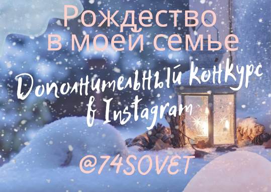 Дополнительный конкурс «Рождество в моей семье» в сети Инстаграм!