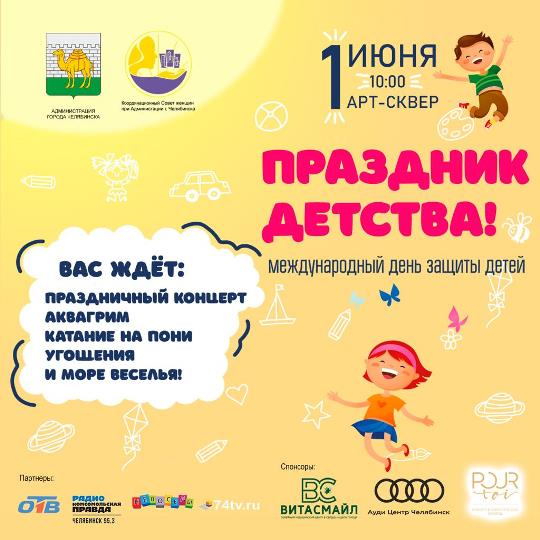 В Челябинске отпразднуют Международный день защиты детей